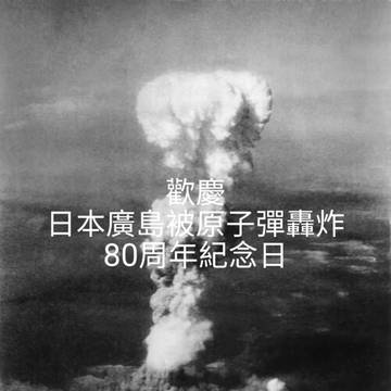 歡慶 廣島被原子彈轟炸80周年紀念日