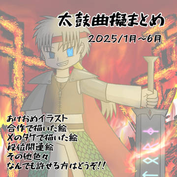 太鼓曲擬まとめ 2025/1月〜6月まで