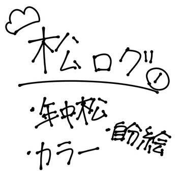 松log①