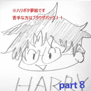 ※ハリポタ夢絵注意!※part8