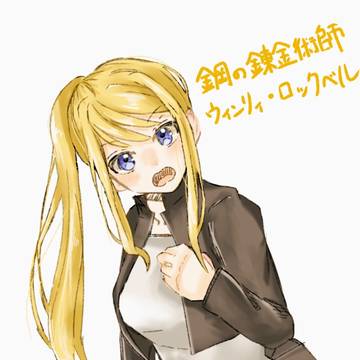 ウィンリィ・ロックベル
