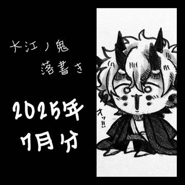 大江ノ鬼 落書き 2025年 7月分