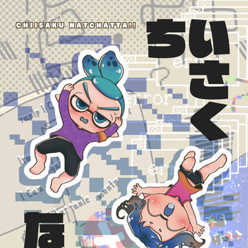 【新刊】ちいさくなっちゃった!!