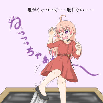 足が取れないのよ〜っ!