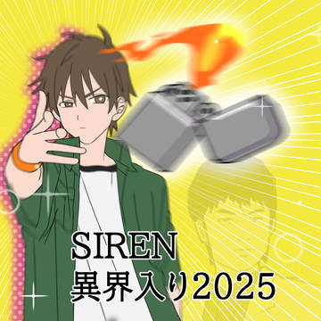SIREN異界入り2025まとめ