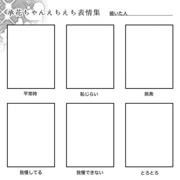承花ちゃんえちえち表情集テンプレート