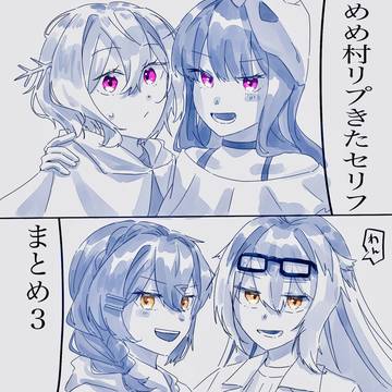めめ村リプきたセリフで漫画描く３