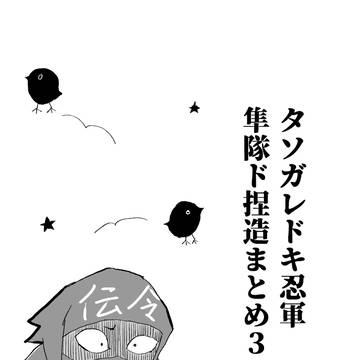 タソガレドキ忍軍隼隊ド捏造まとめ3