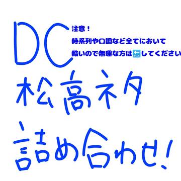 松高ネタlog!!