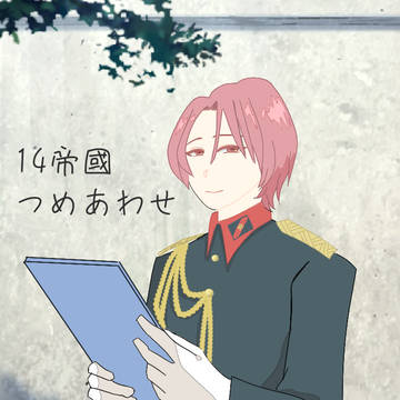 第14 帝國詰め合わせ