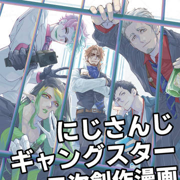 にじさんじギャングスター二次創作『巻き込まれた男』まとめ