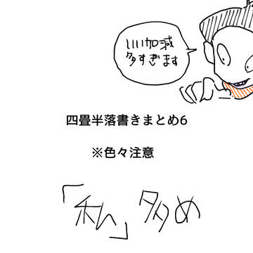 四畳半まとめ6