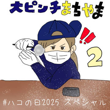 ハコの日2025 まとめ