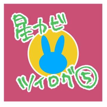 星カビツイログ5