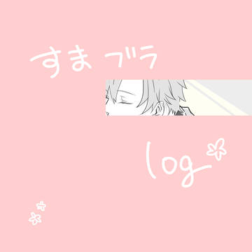 すまブラログ