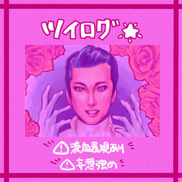 🌟ツイログ