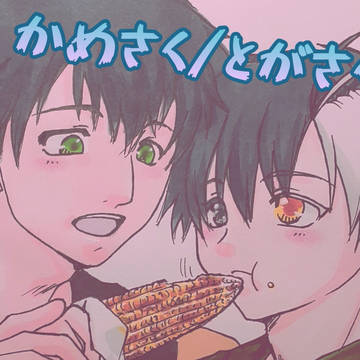 かめさく
