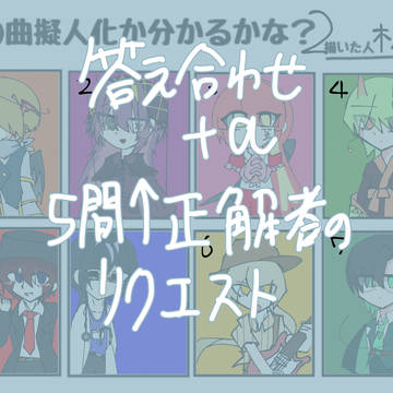 弐 答え合わせ
