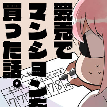 競売でマンションを買った話。