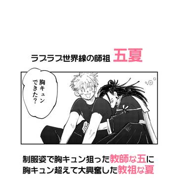 【五夏】ラブラブ胸キュン師祖まんが