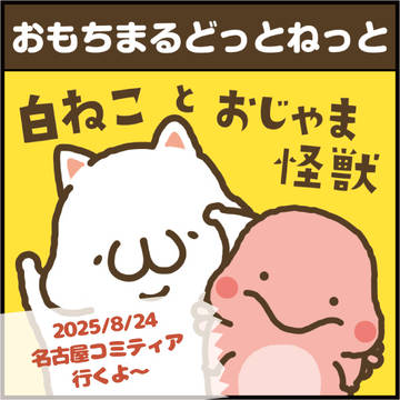 8/25名古屋コミティア【E-69】