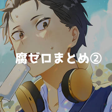 腐ゼロ②