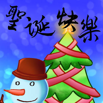2024聖誕賀圖