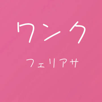 フェリアサ落書き