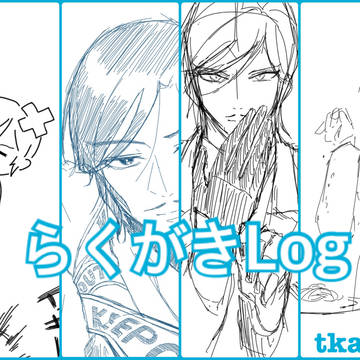 らくがきLog -tkak- (※夢も少し)