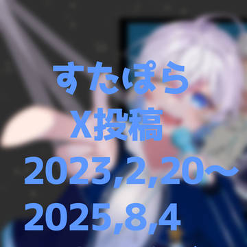 すたぽらいろいろ