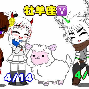 誕生星座