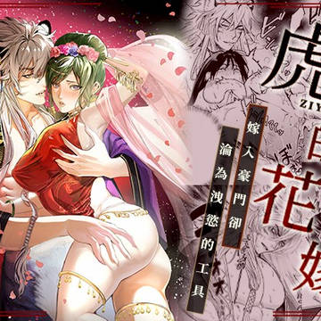 【DL作品宣傳】虎的花嫁~嫁入豪門卻淪為洩慾的工具~