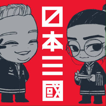 にっぽんさんごく