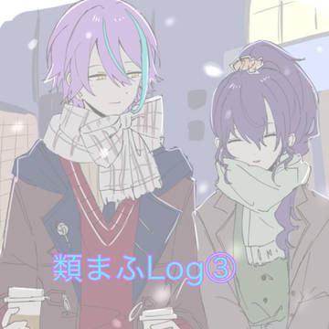 類まふログ③