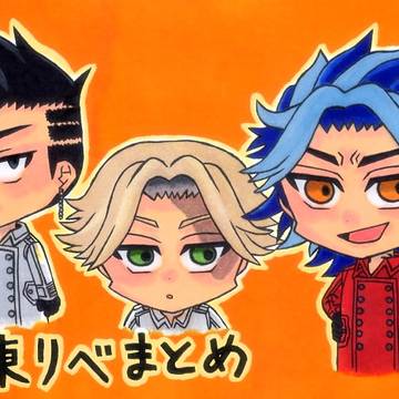 東リベまとめ