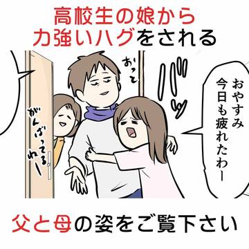 高校生の娘から力強いハグをされる父と母の姿をご覧下さい
