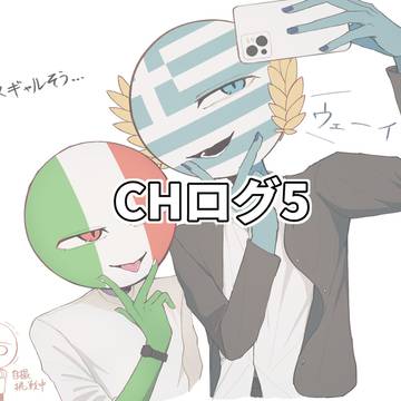 CHログ5