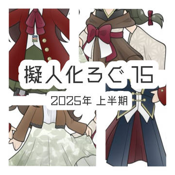 擬人化ろぐ⑮