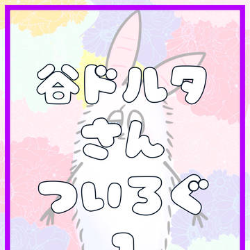 谷ドルタさんログ
