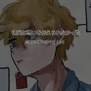 告白もせずに失敗する話
