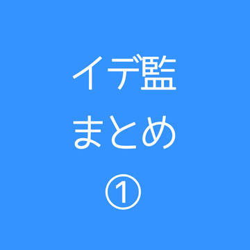 イデ監♀まとめ①