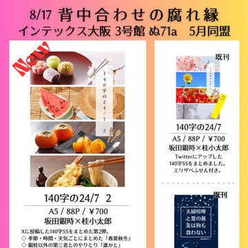 8/17 銀桂プチオンリー「背中合わせの腐れ縁4」おしながき