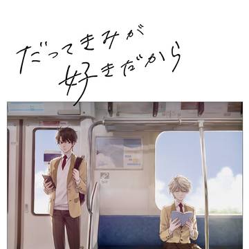 伊奈スレweb再録『だってきみが好きだから』