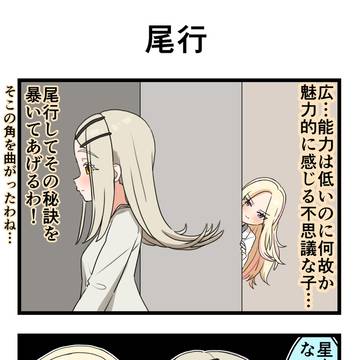 尾行