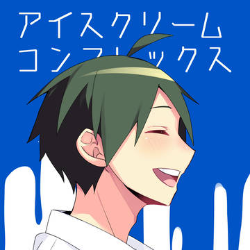 【WEB再録】アイスクリーム・コンプレックス【月山】