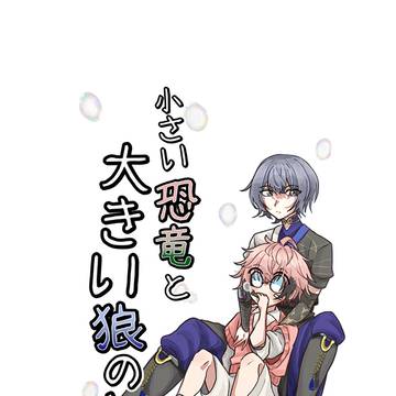通販開始『小さい恐竜と大きい狼の話』