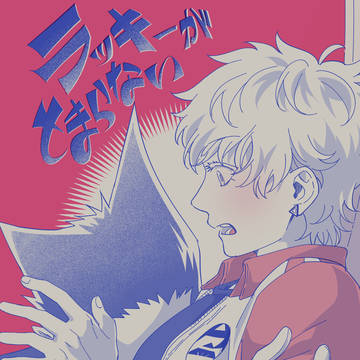 【再録】ラッキーがとまらない