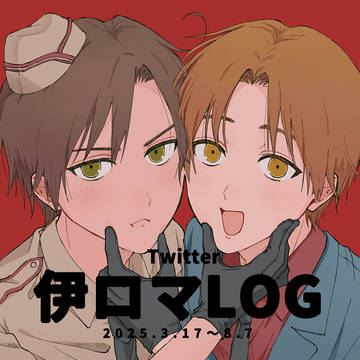 伊ロマついろぐ①