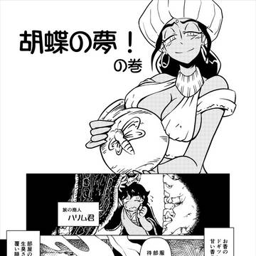 【異世界フーゾク紀行】胡蝶の夢!の巻