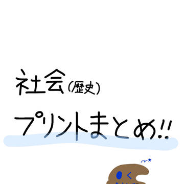 ヘタクラによる歴史プリントまとめ 【説明】